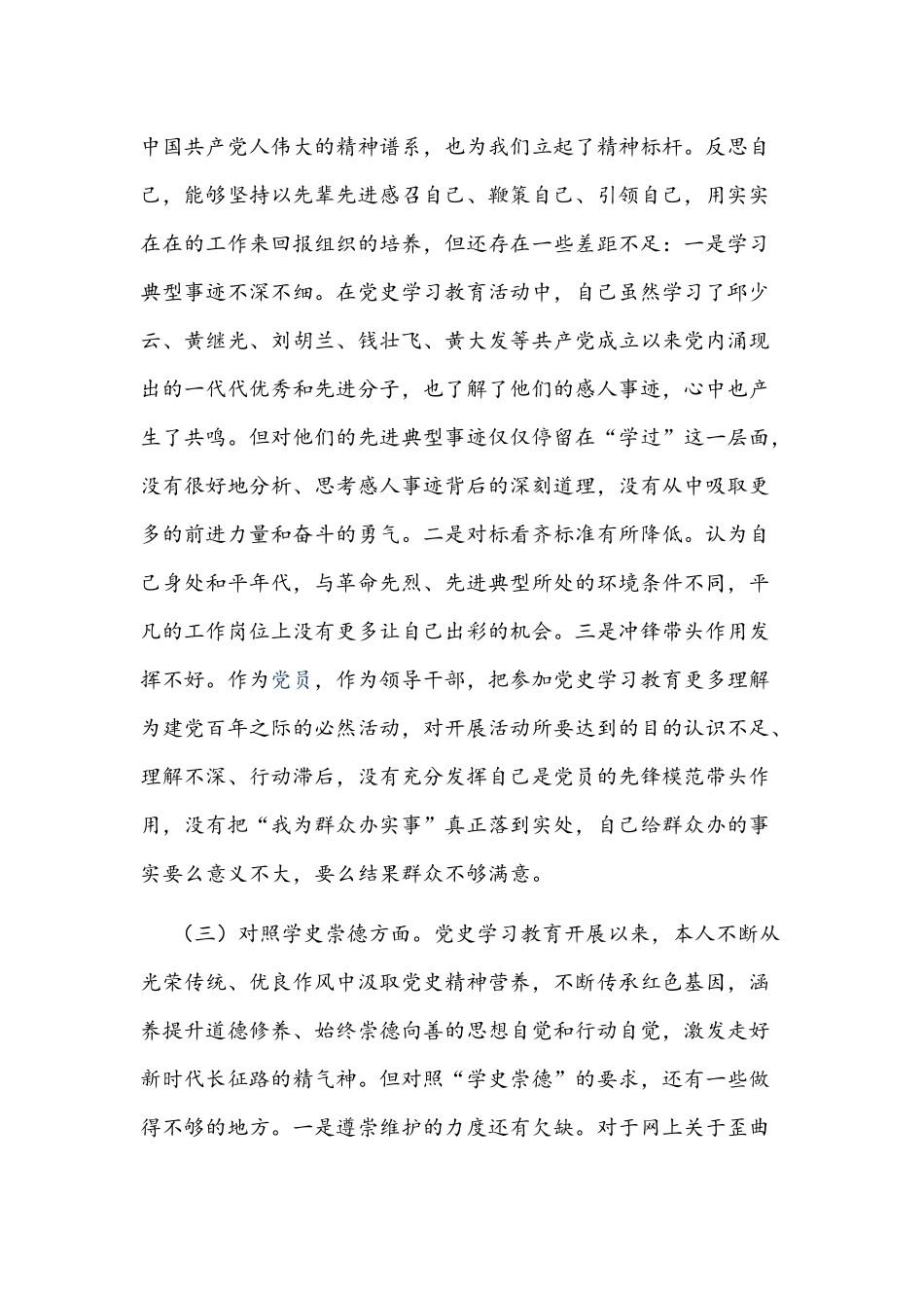 2021年党史全面贯彻学习教育专题组织生活会个人对照检查材料2篇稿.docx_第3页