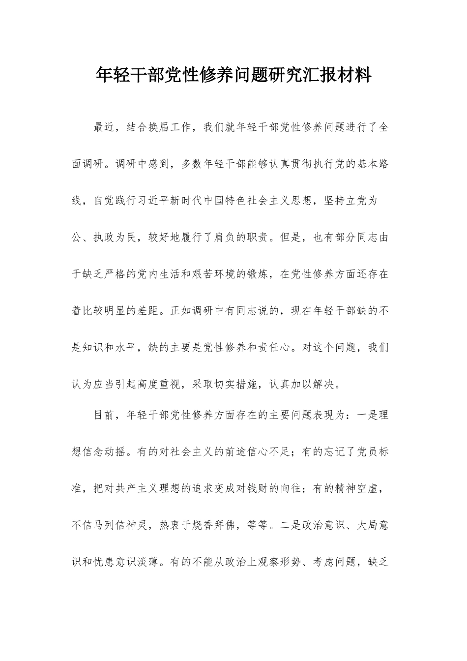 年轻干部党性修养问题研究汇报材料.docx_第1页
