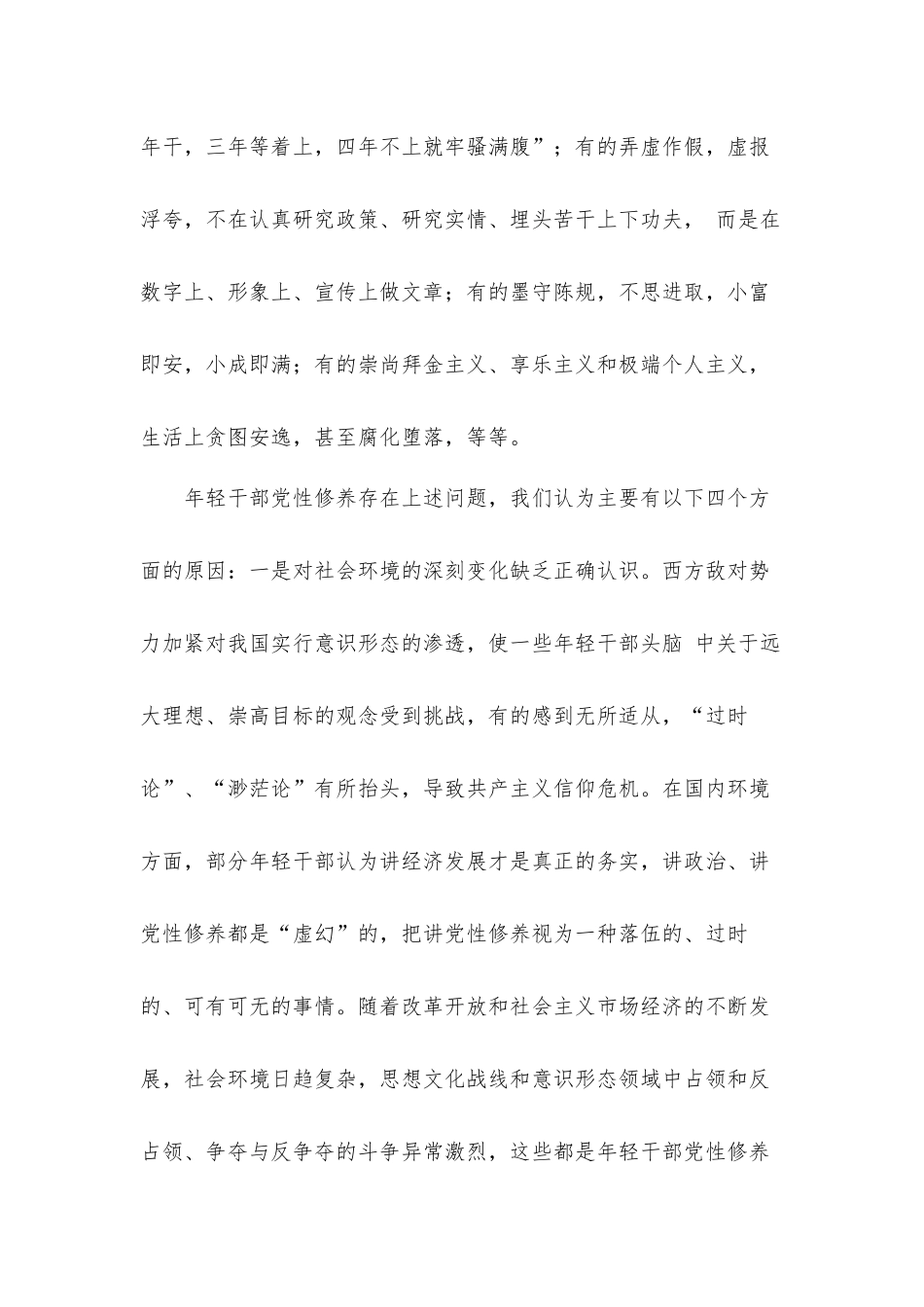 年轻干部党性修养问题研究汇报材料.docx_第3页