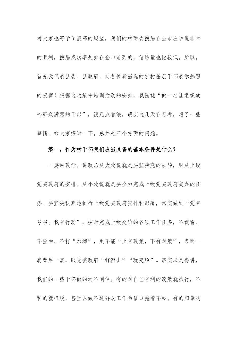 在村、社区“两委”成员培训班上的讲话发言材料.docx_第2页