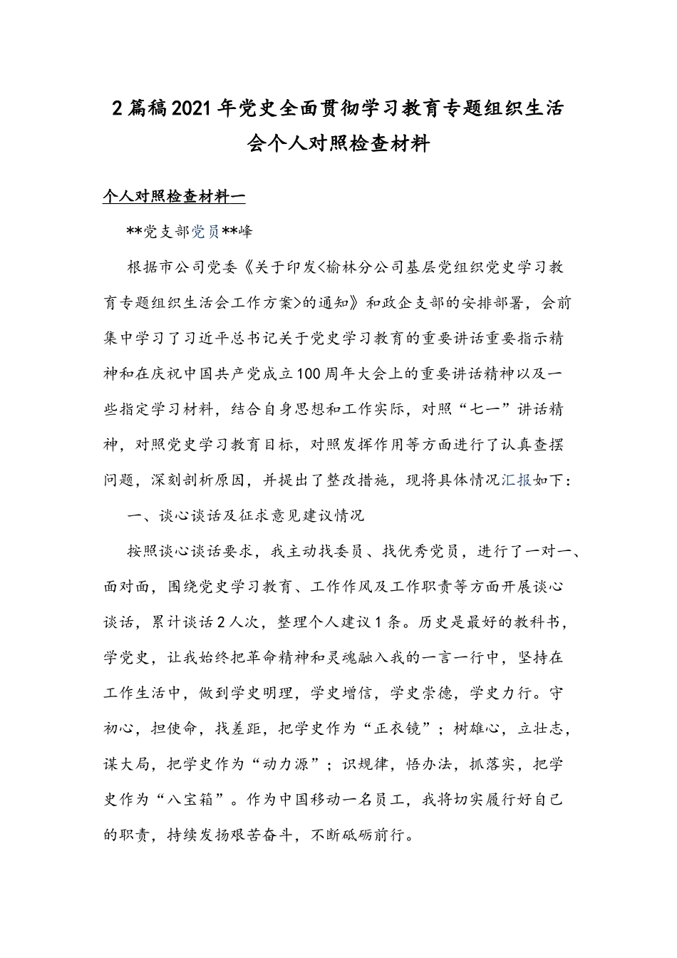 2篇稿2021年党史全面贯彻学习教育专题组织生活会个人对照检查材料.docx_第1页
