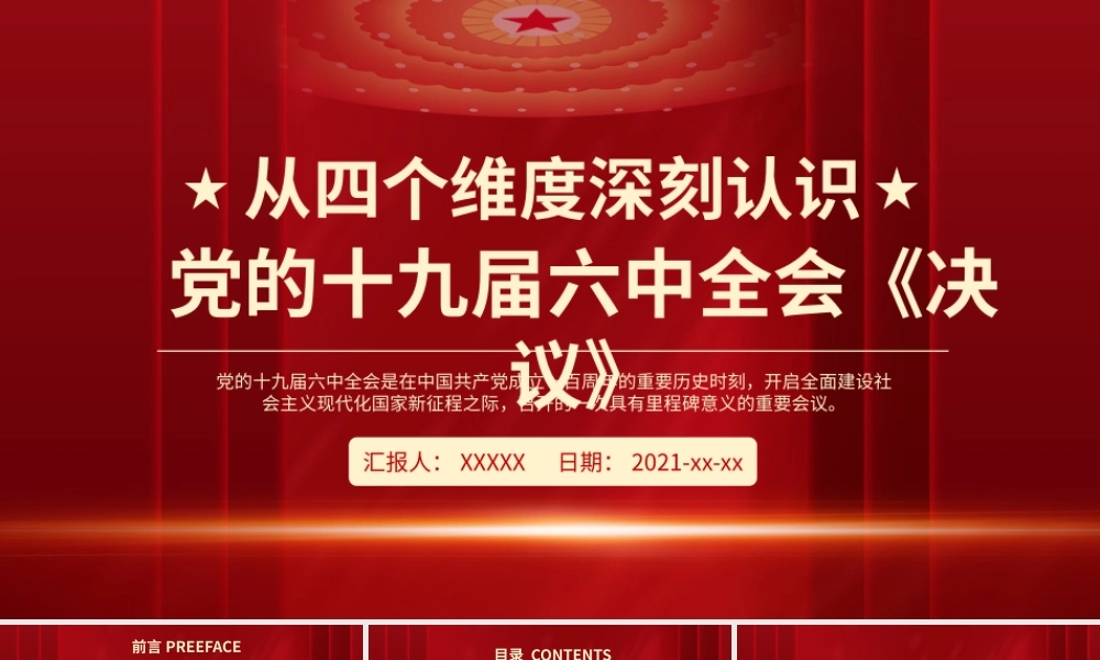 从四个维度深刻认识党《决议》PPT党员学习PPT课件（带内容）.pptx