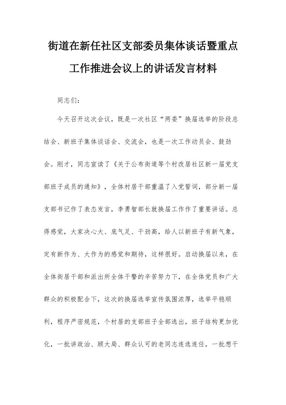 街道在新任社区支部委员集体谈话暨重点工作推进会议上的讲话发言材料.docx_第1页