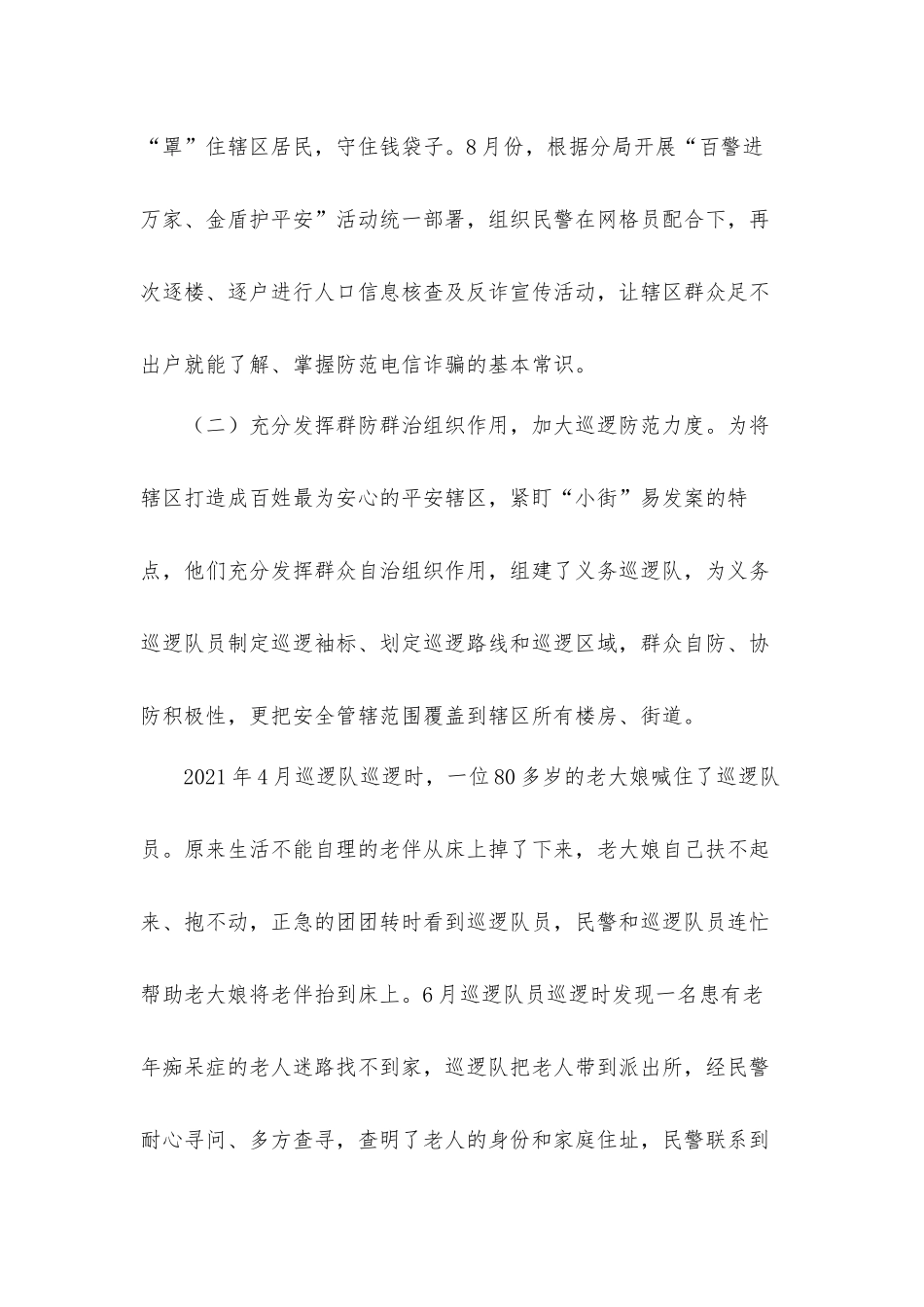 派出所群防群治工作经验汇报材料.docx_第2页