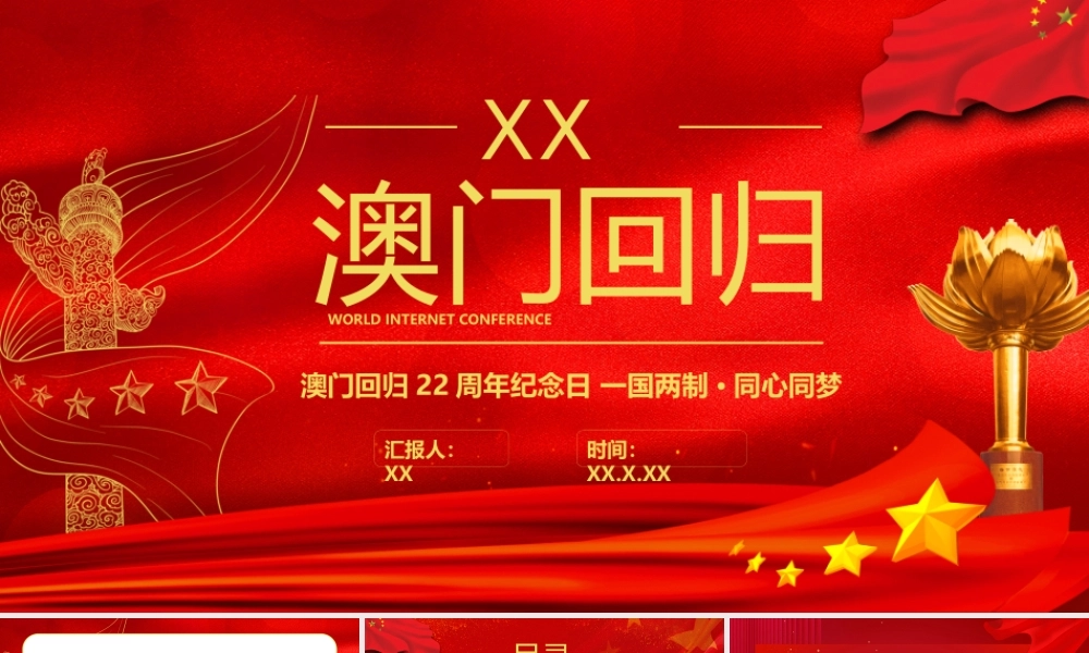 澳门回归22周年纪念日国两制同心同梦PPT课件（带内容）.pptx