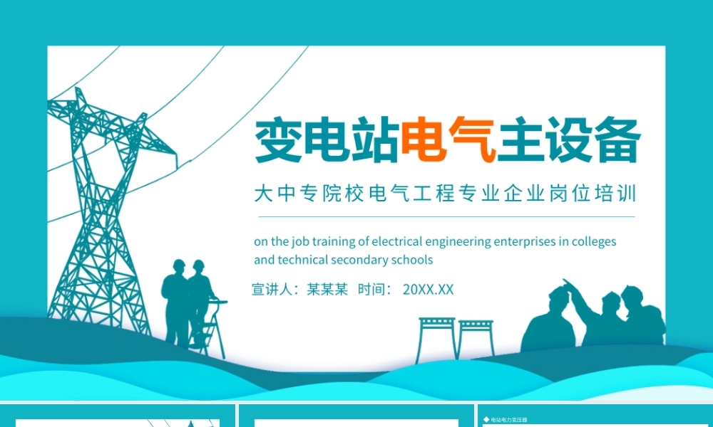 变电站电气主设备大中专院校电气工程专业企业岗位培训动态PPT课件（带内容）.pptx
