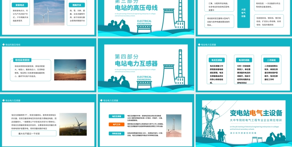 变电站电气主设备大中专院校电气工程专业企业岗位培训动态PPT课件（带内容）.pptx