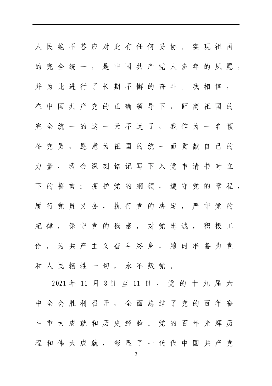 预备党员2021年思想汇报六篇.docx_第3页