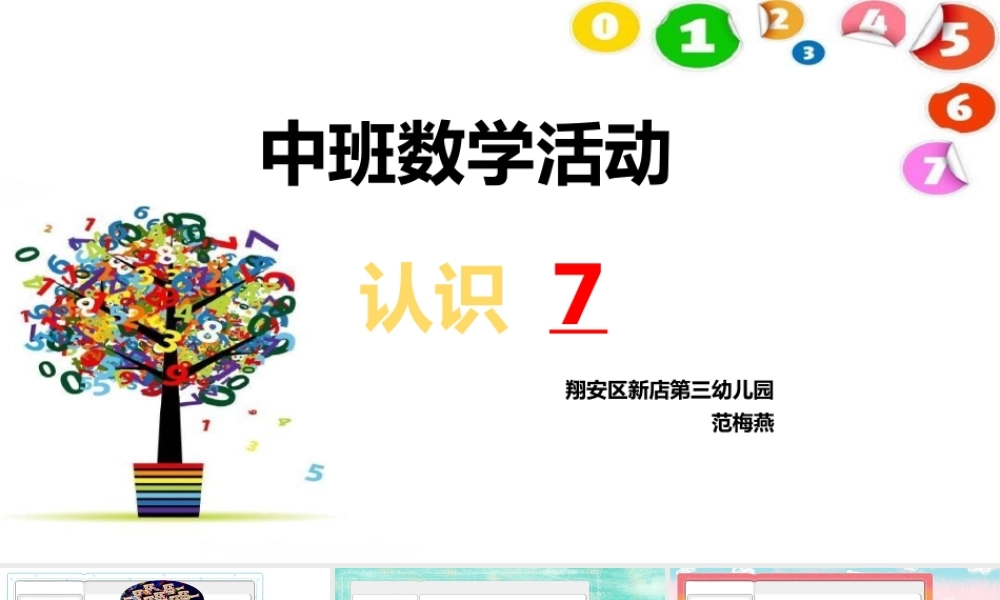 中班数学《认识7》微课件.pptx
