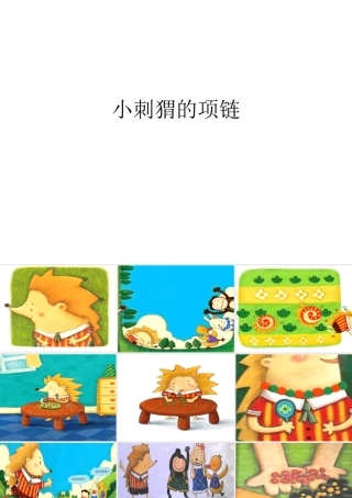 中班数学《小刺猬串项链》微课件.ppt