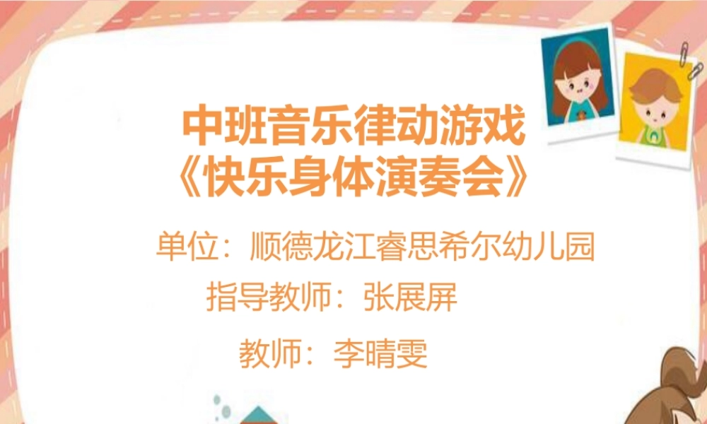 中班音乐《快乐身体演奏会》微课件.pptx