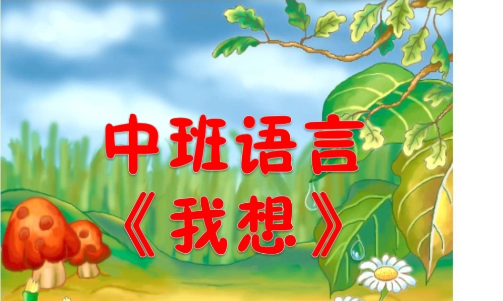 中班语言《我想》微课件.ppt