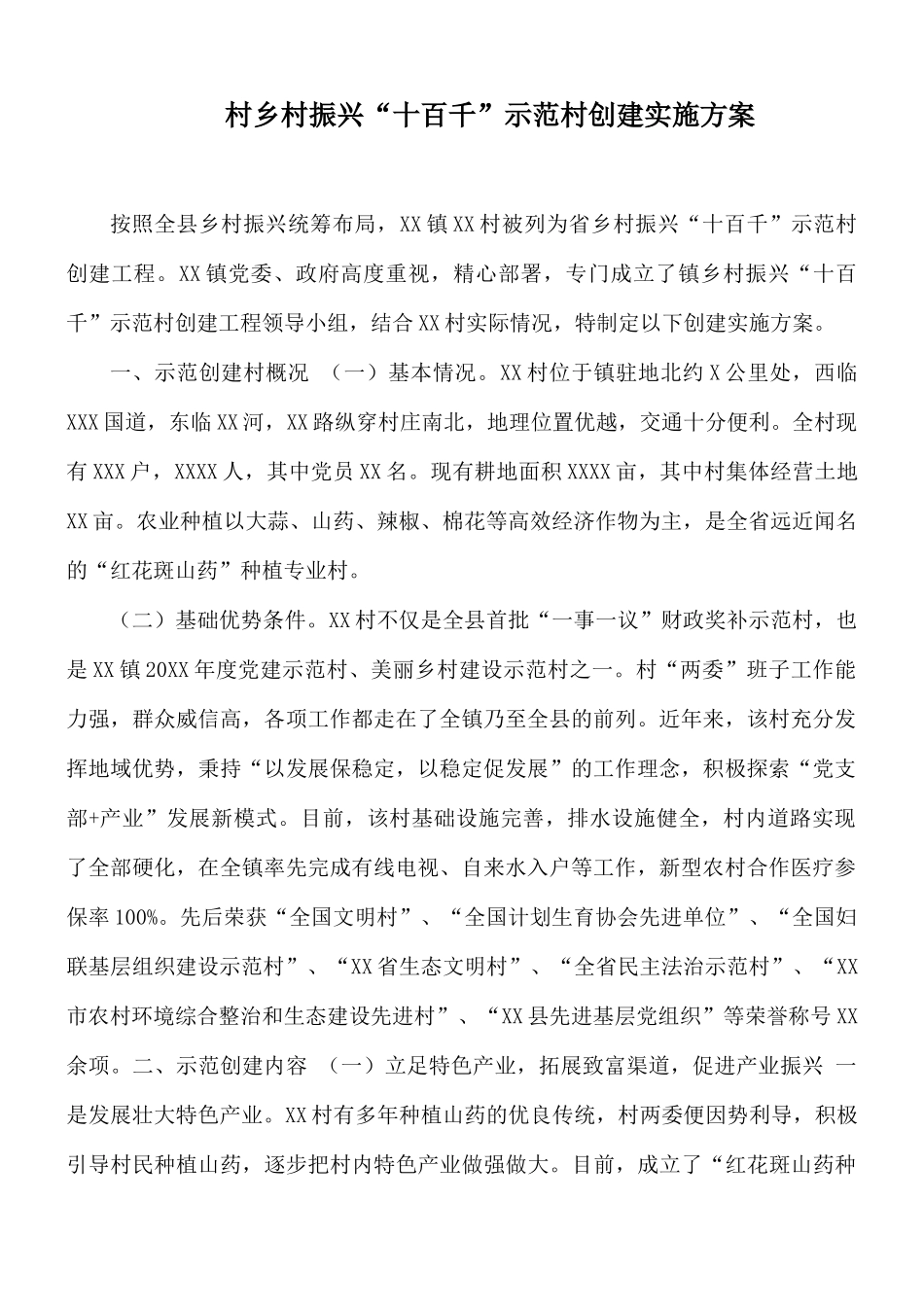 村乡村振兴“十百千”示范村创建实施方案.docx_第1页