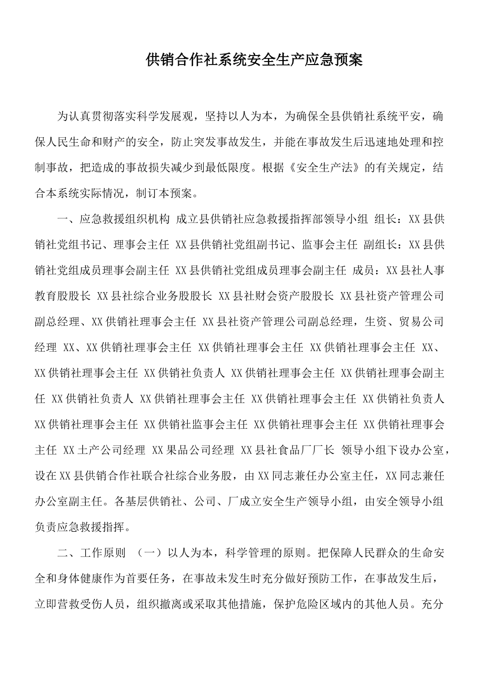 供销合作社系统安全生产应急预案.docx_第1页
