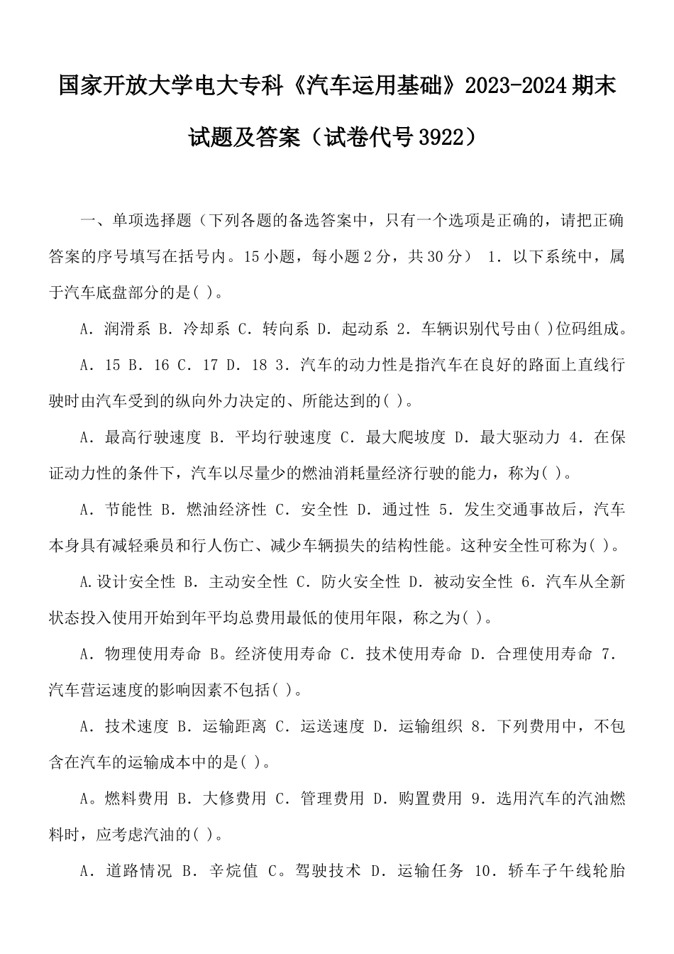 国家开放大学电大专科《汽车运用基础》2023-2024期末试题及答案(试卷代号3922).docx_第1页