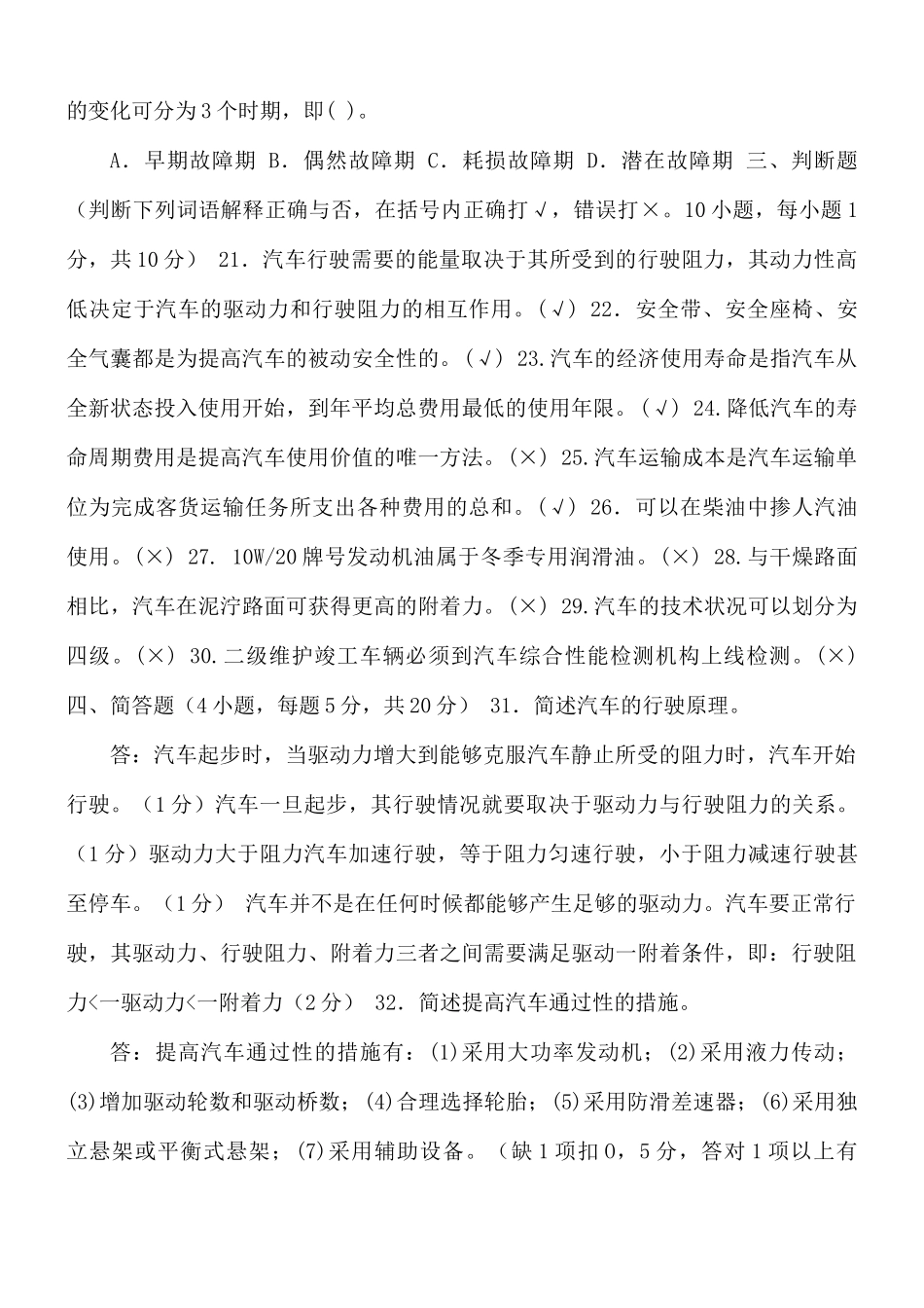 国家开放大学电大专科《汽车运用基础》2023-2024期末试题及答案(试卷代号3922).docx_第3页