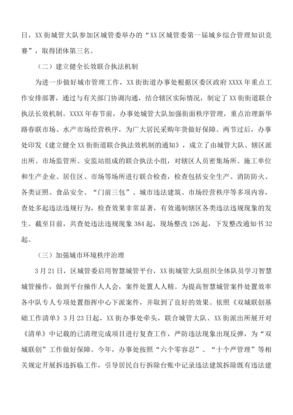 街城乡综合整治工作报告范文.docx_第2页
