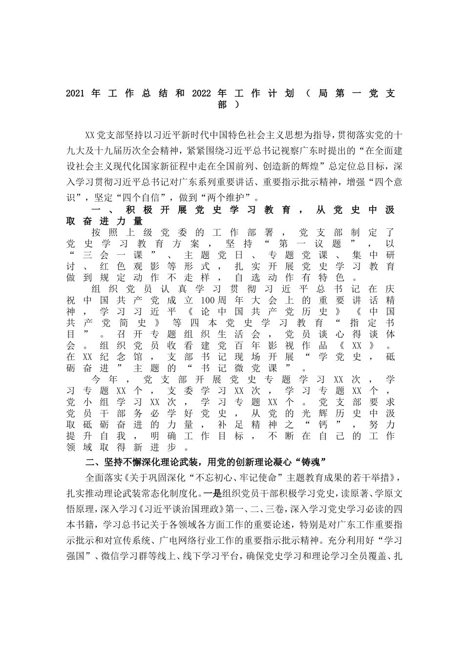 2021年工作总结和2022年工作计划（党支部专题8篇）.doc_第2页
