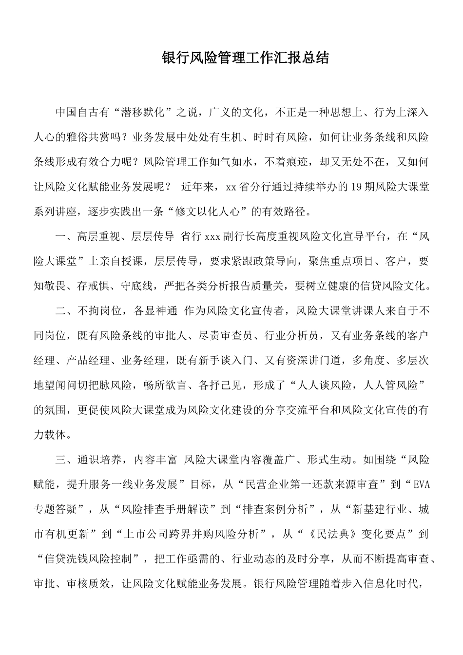 银行风险管理工作汇报总结.docx_第1页