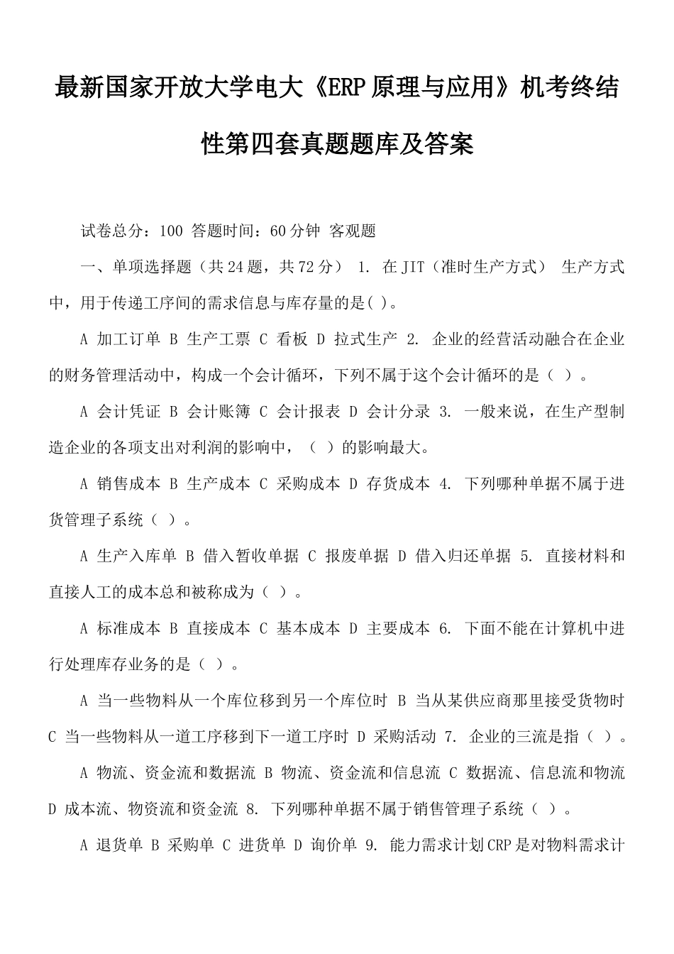 最新国家开放大学电大《ERP原理与应用》机考终结性第四套真题题库及答案.docx_第1页