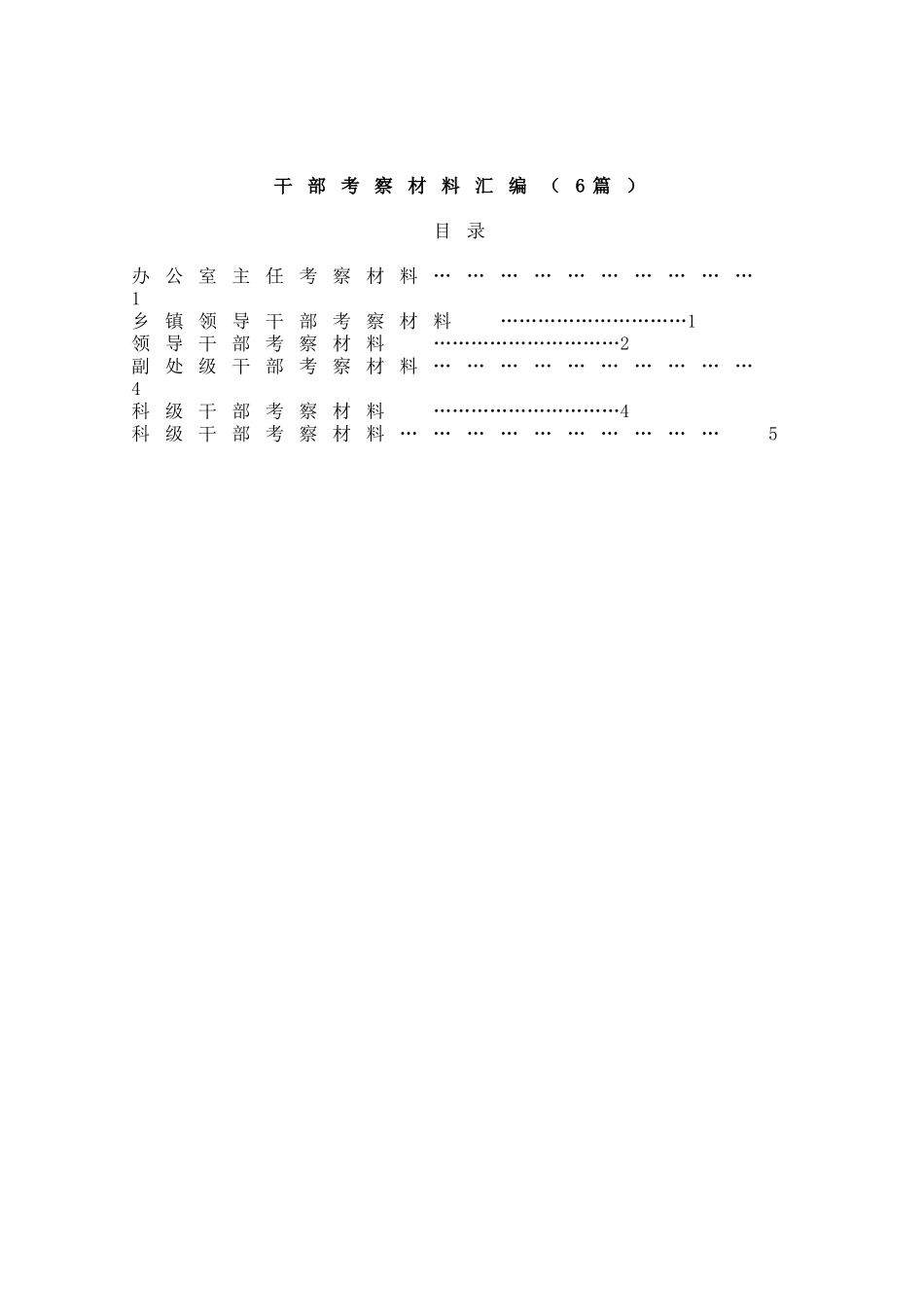 干部考察材料汇编（6篇）.doc_第1页