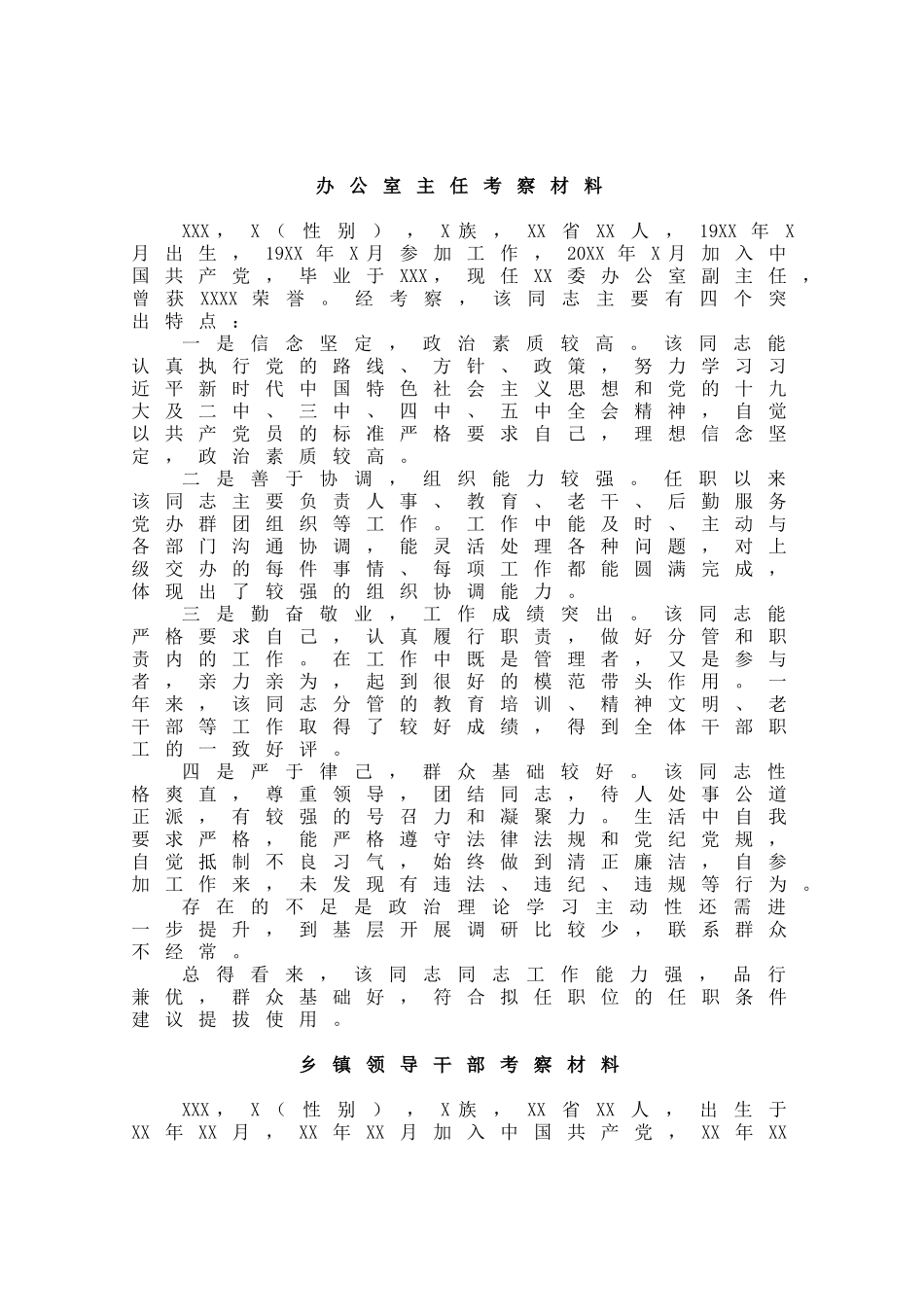 干部考察材料汇编（6篇）.doc_第2页