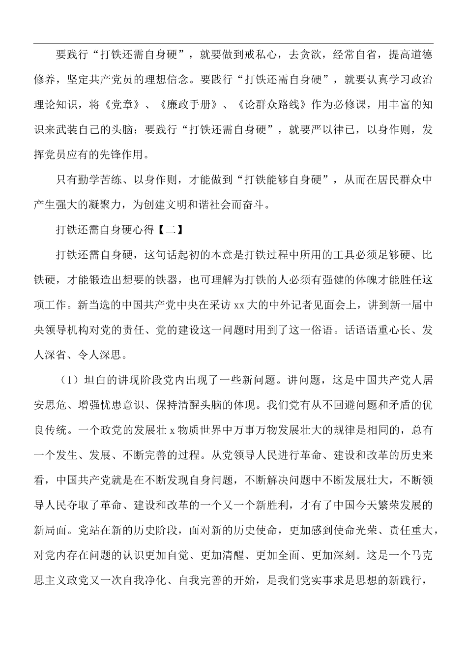 打铁还需自身硬心得合集8篇.docx_第2页
