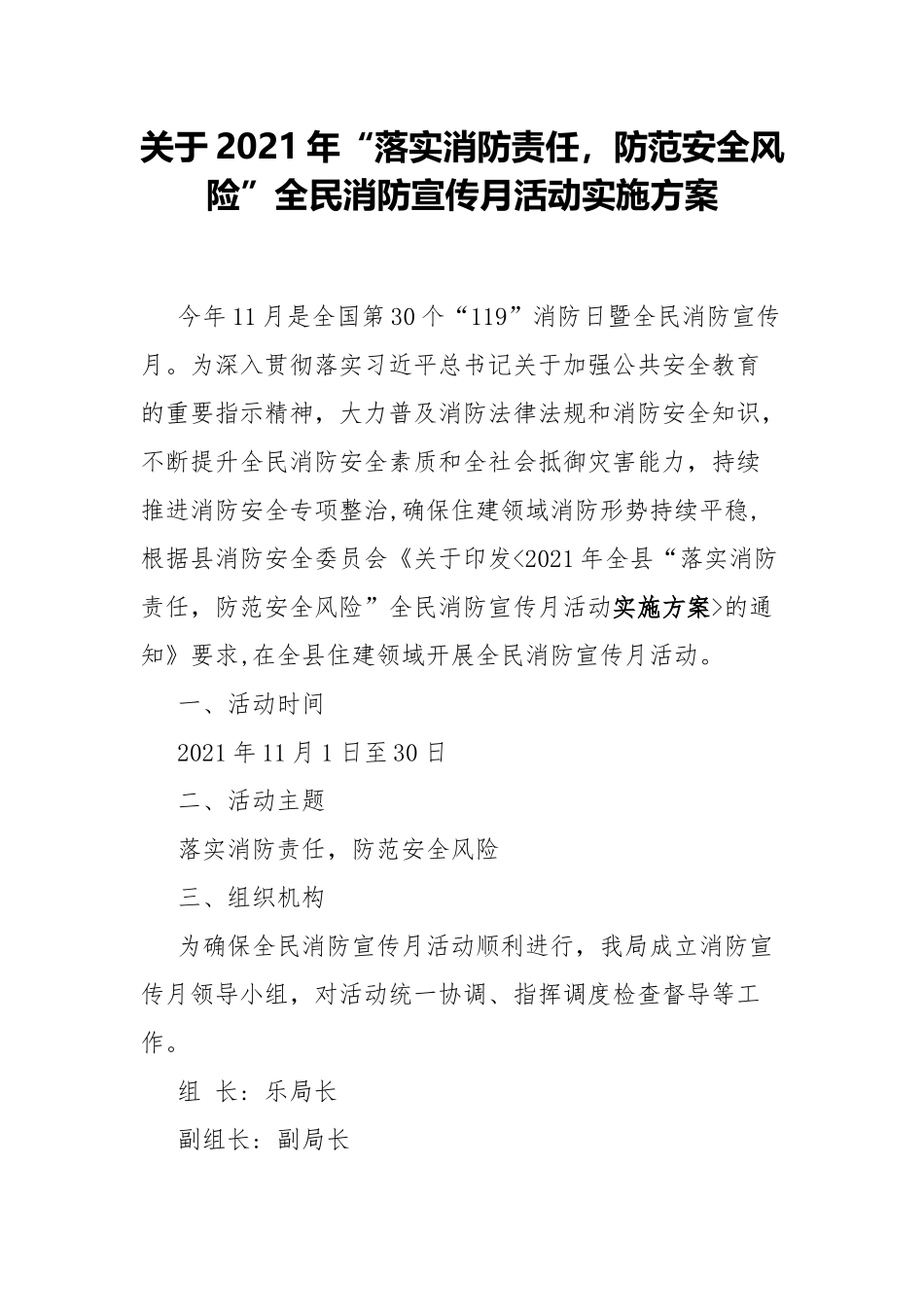 关于2021年“落实消防责任防范安全风险”全民消防宣传月活动实施方案.docx_第1页