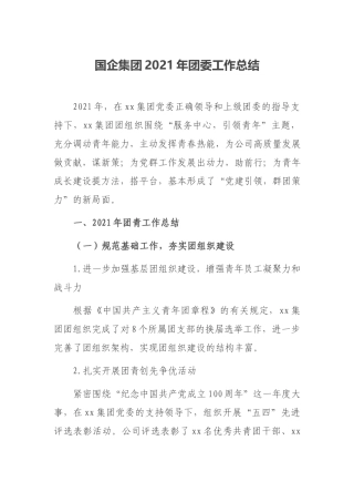 国企集团2021年团委工作总结.docx
