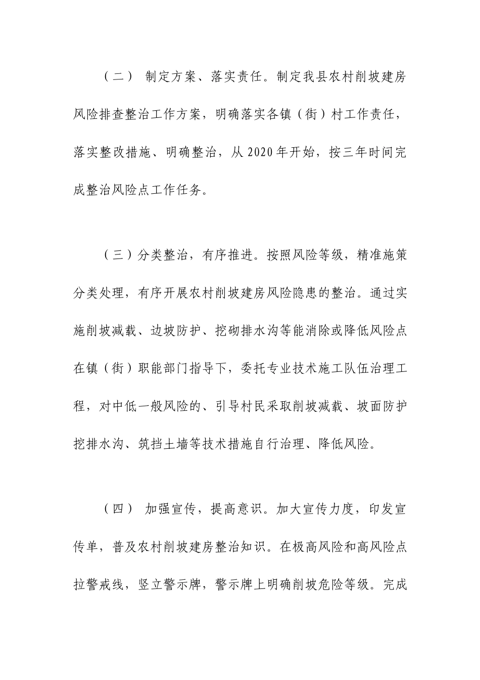 开展地质灾害及农村削坡建房风险隐患排查整治工作报告.docx_第2页