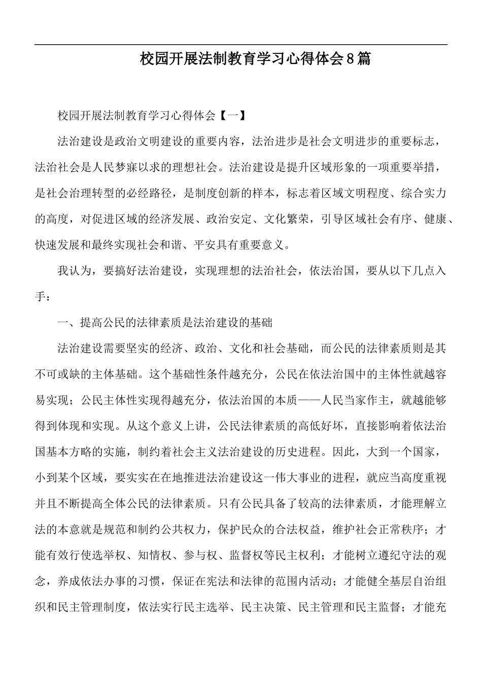 校园开展法制教育学习心得体会8篇.docx_第1页