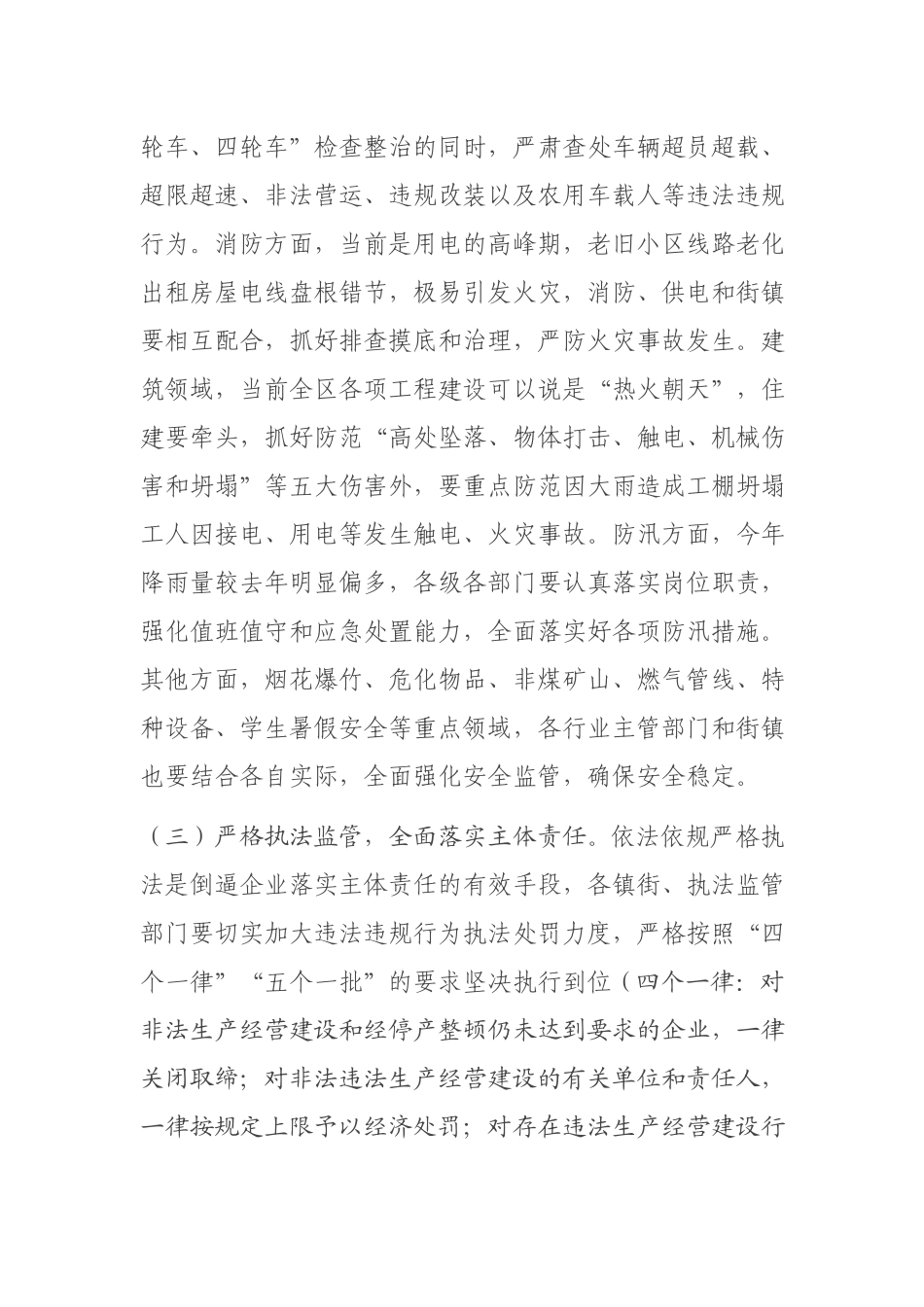 全区安全生产形势分析会讲话提纲.docx_第3页