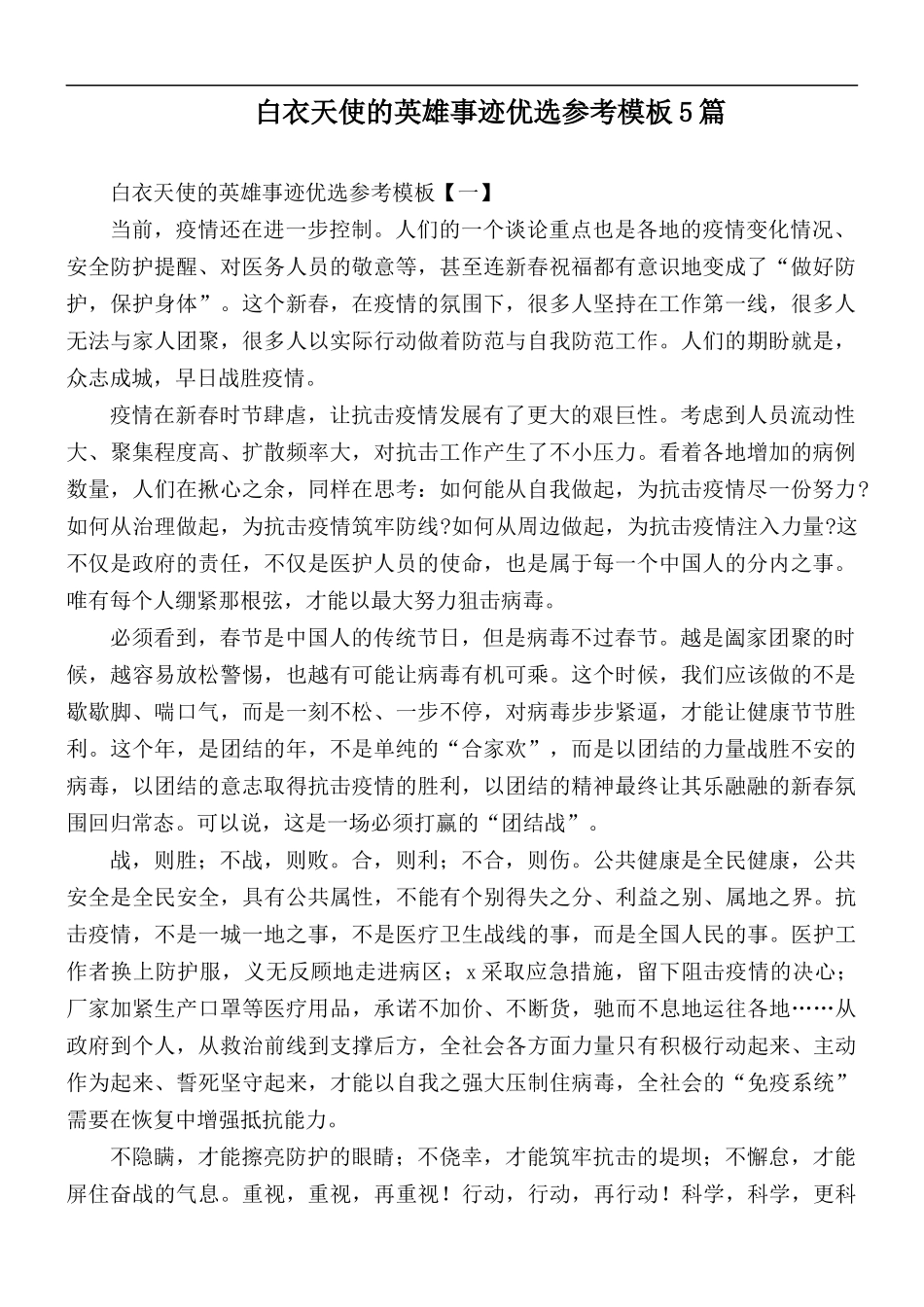 白衣天使的英雄事迹优选参考模板5篇.docx_第1页