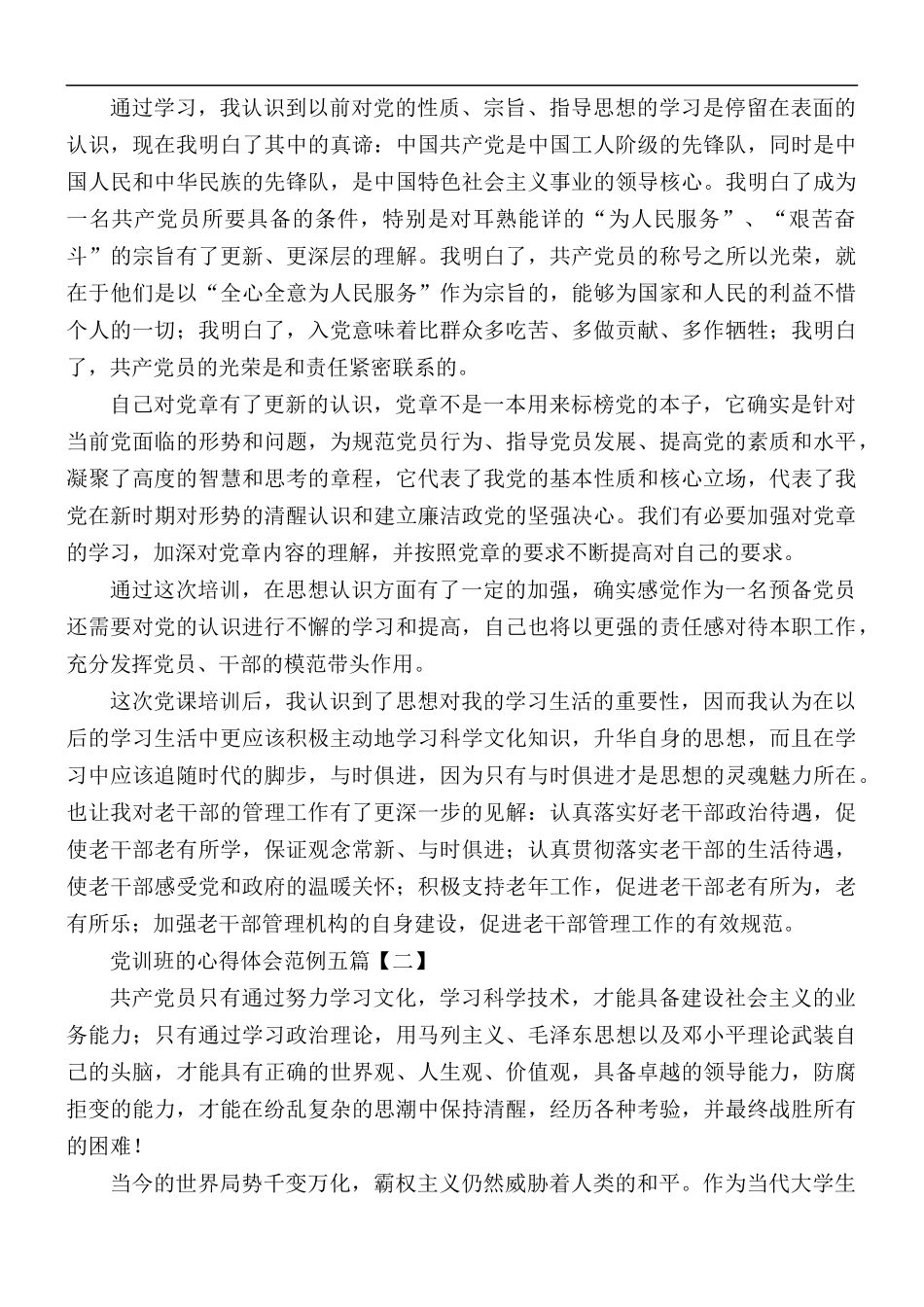 党训班的心得体会五篇.docx_第2页