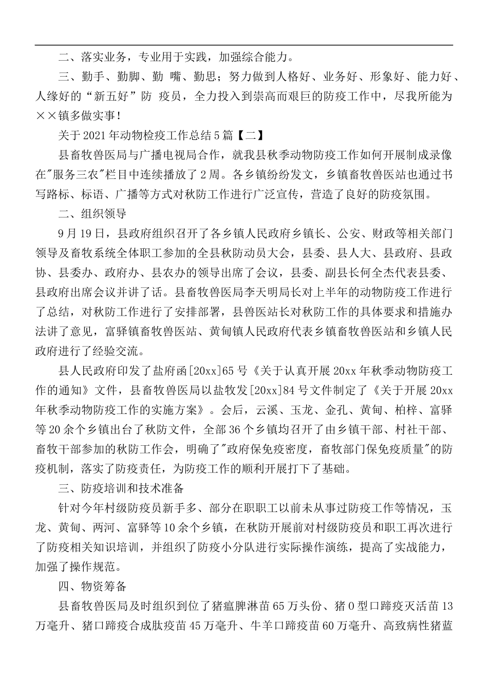 关于2021年动物检疫工作总结合集5篇.docx_第2页