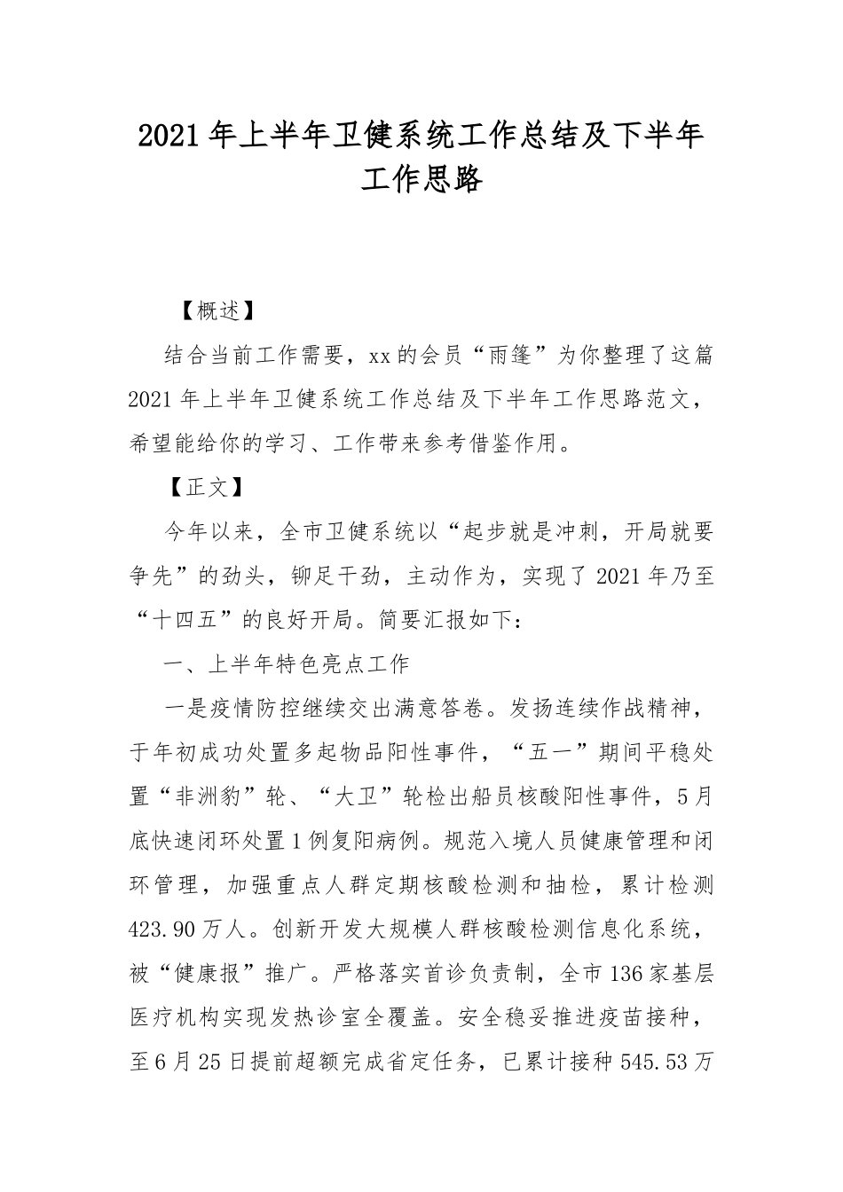 2021年上半年卫健系统工作总结及下半年工作思路.docx_第1页