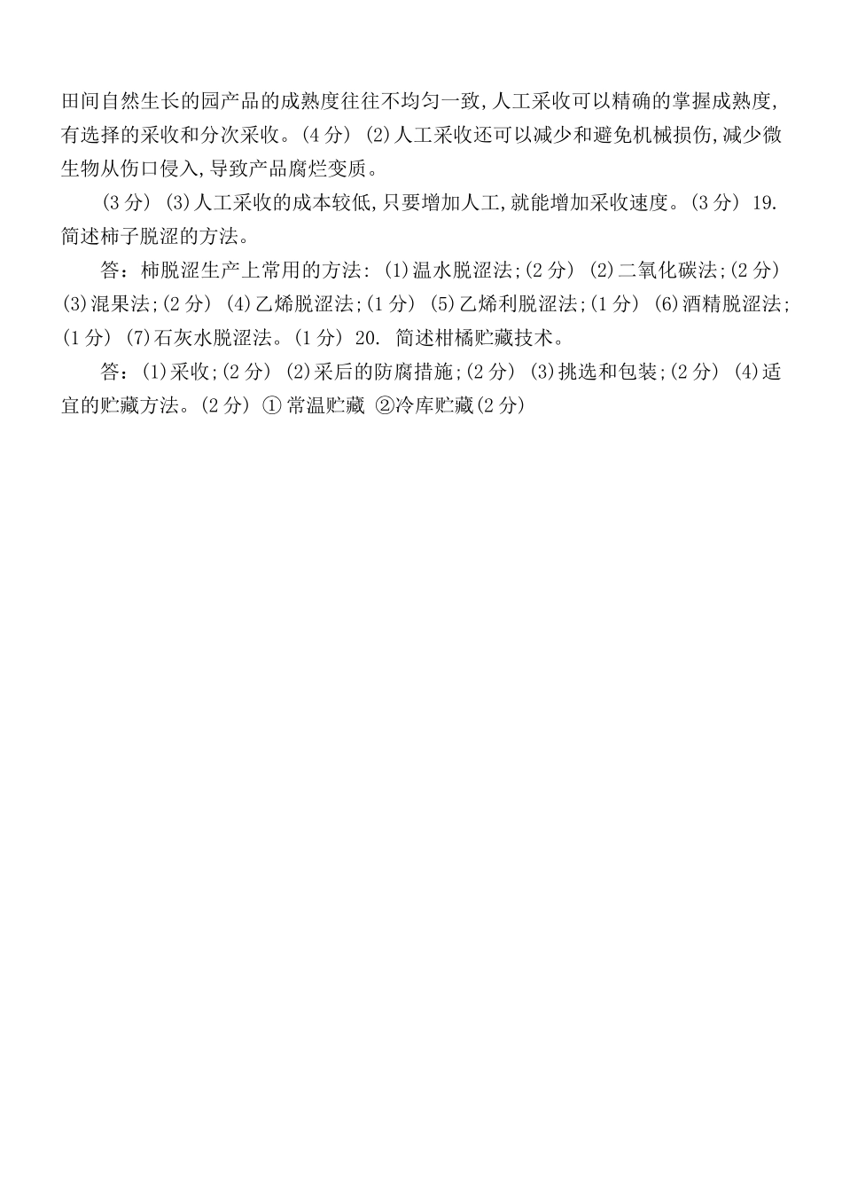 2021-2022国家开放大学电大专科《园产品贮藏技术》期末试题及答案（试卷号2713）.docx_第2页