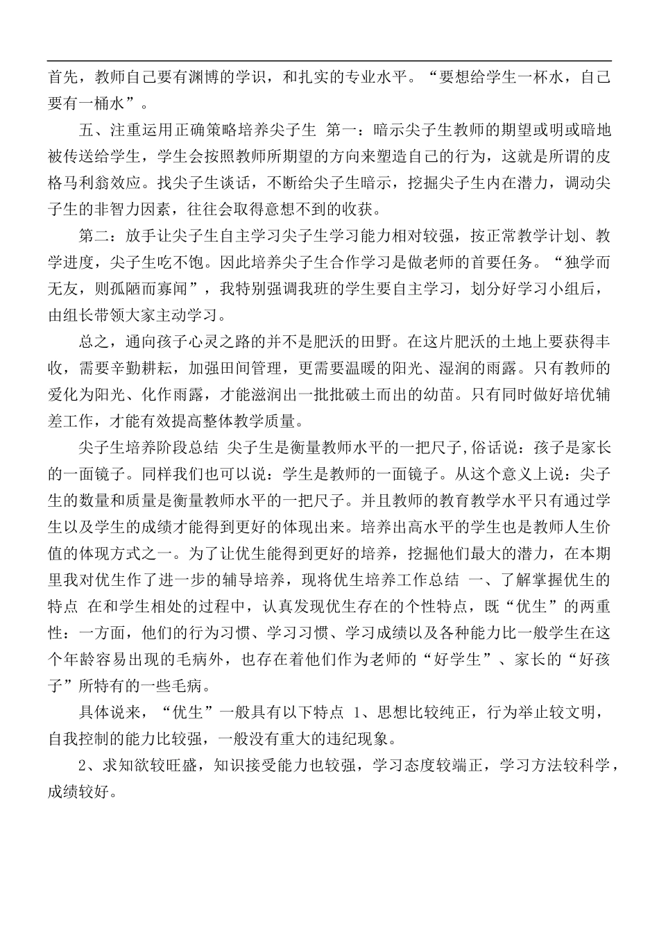 2021年尖子生培养总结.docx_第2页
