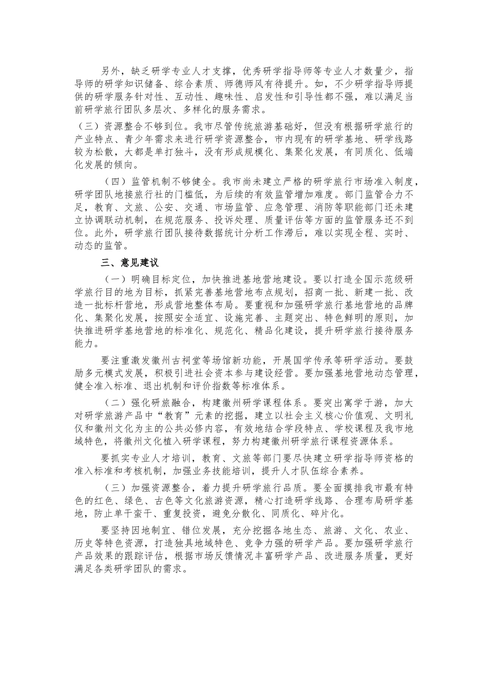 研学旅行发展情况调研建议.docx_第2页