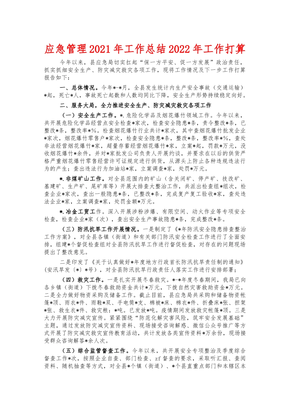 应急管理2021年工作总结2022年工作打算.docx_第1页