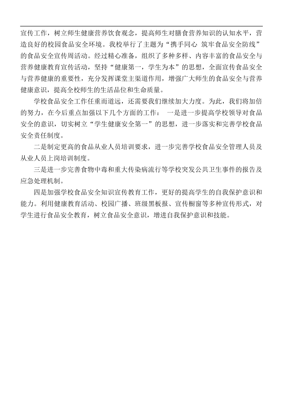 校园食品安全守护行动工作总结.docx_第3页