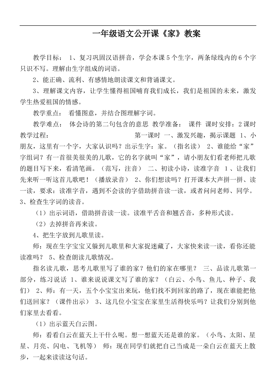 一年级语文公开课《家》教案.docx_第1页