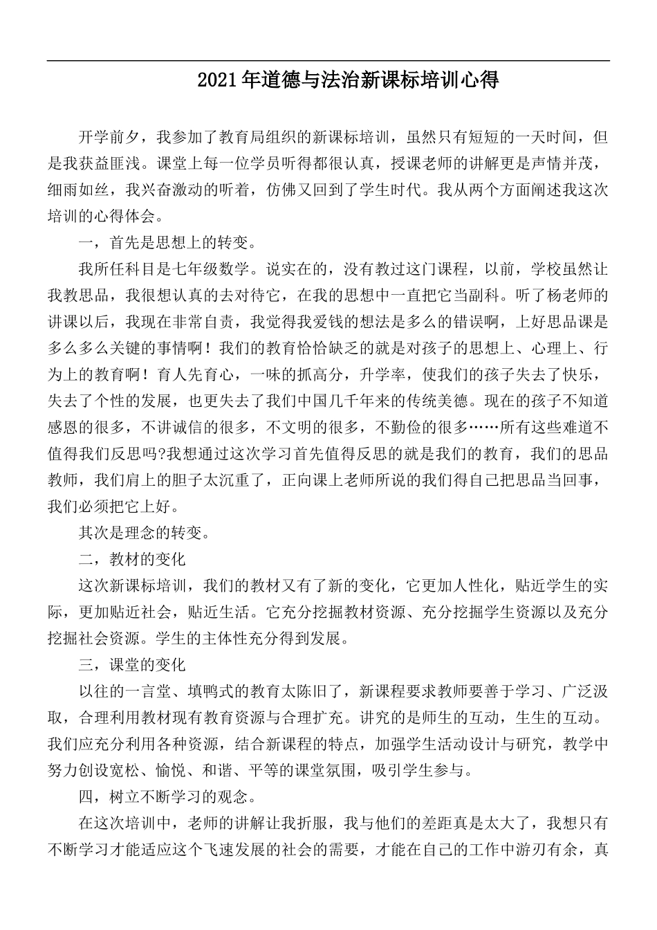 2021年道德与法治新课标培训心得.docx_第1页