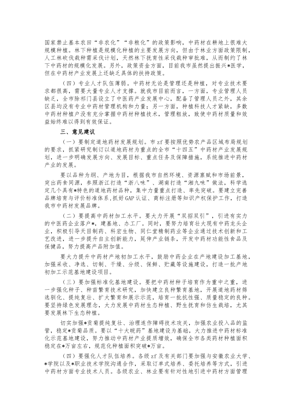 中药材产业发展调研报告.docx_第2页