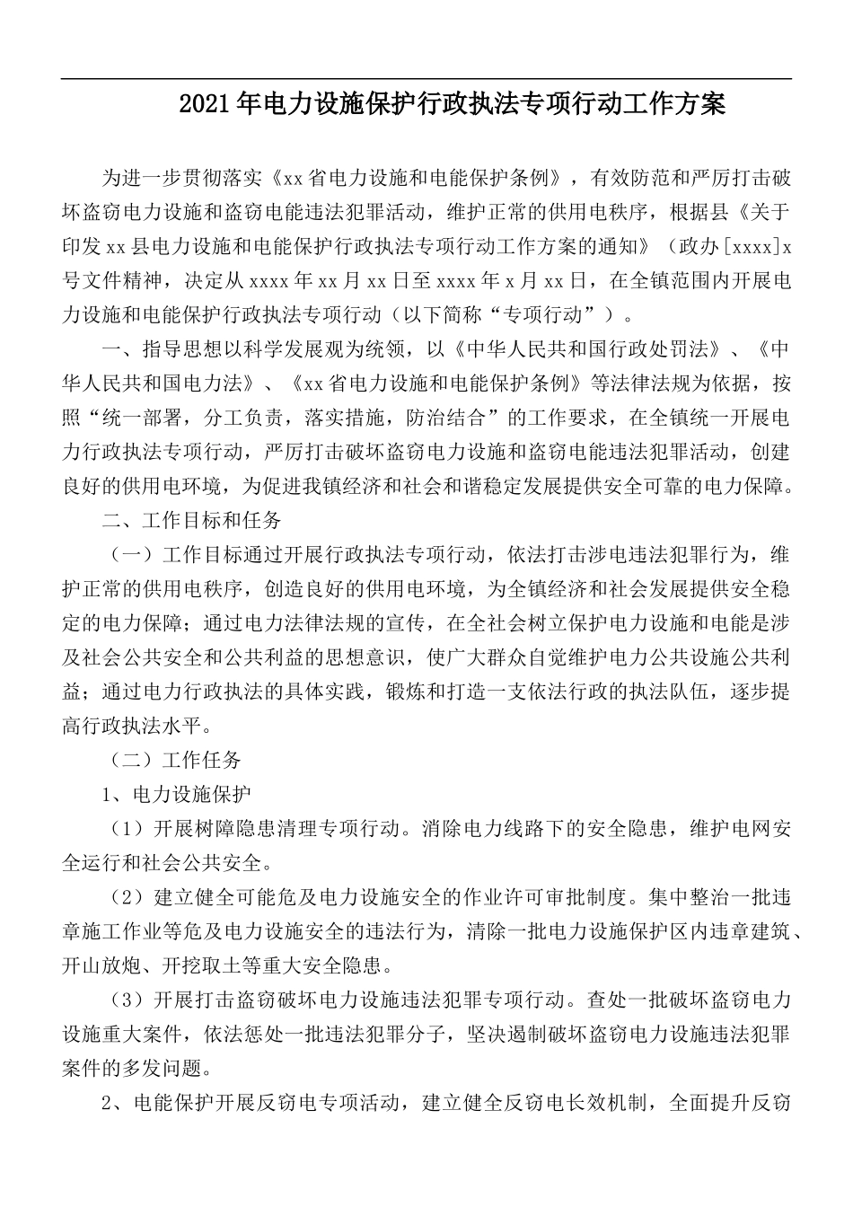 2021年电力设施保护行政执法专项行动工作方案.docx_第1页