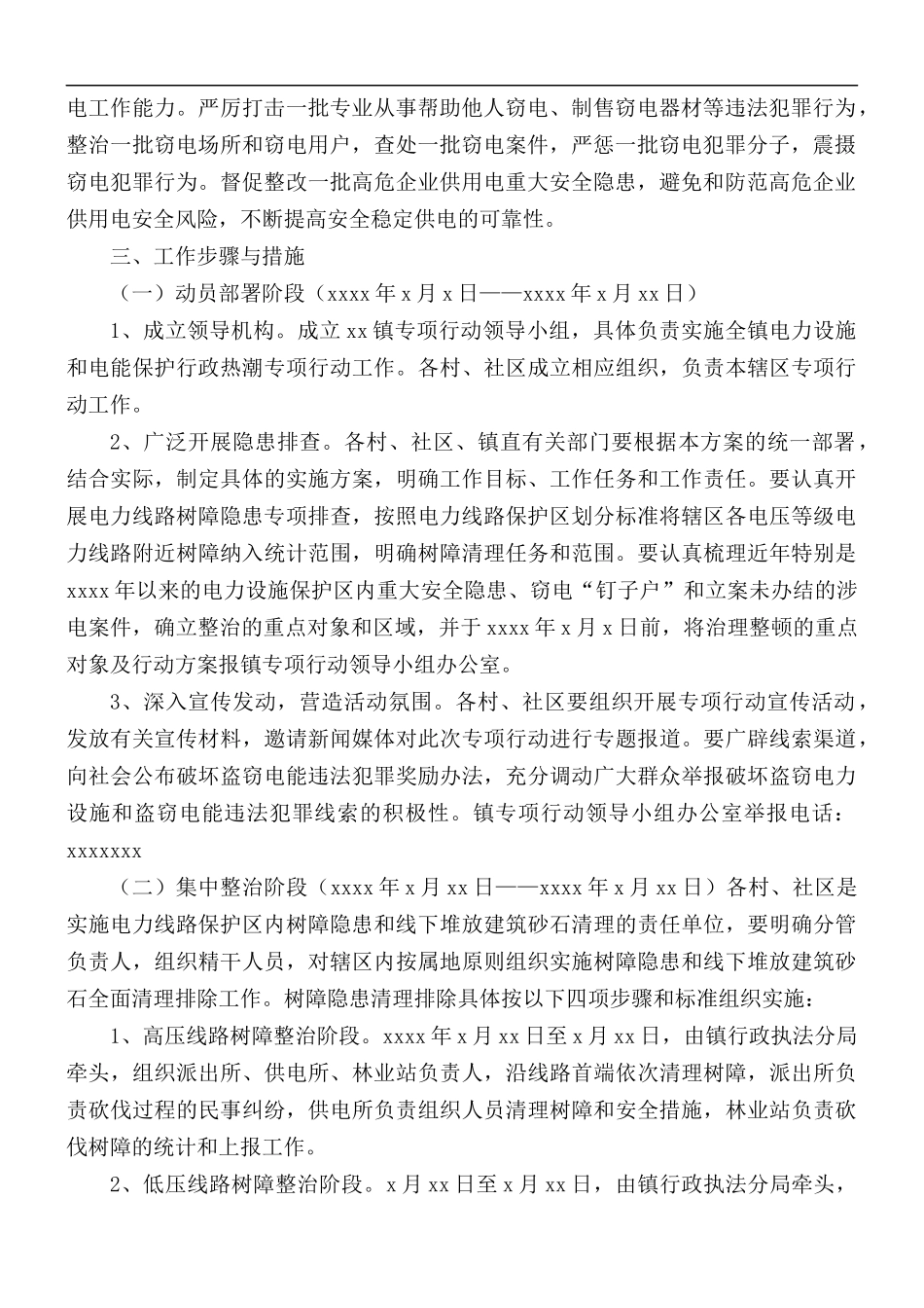 2021年电力设施保护行政执法专项行动工作方案.docx_第2页