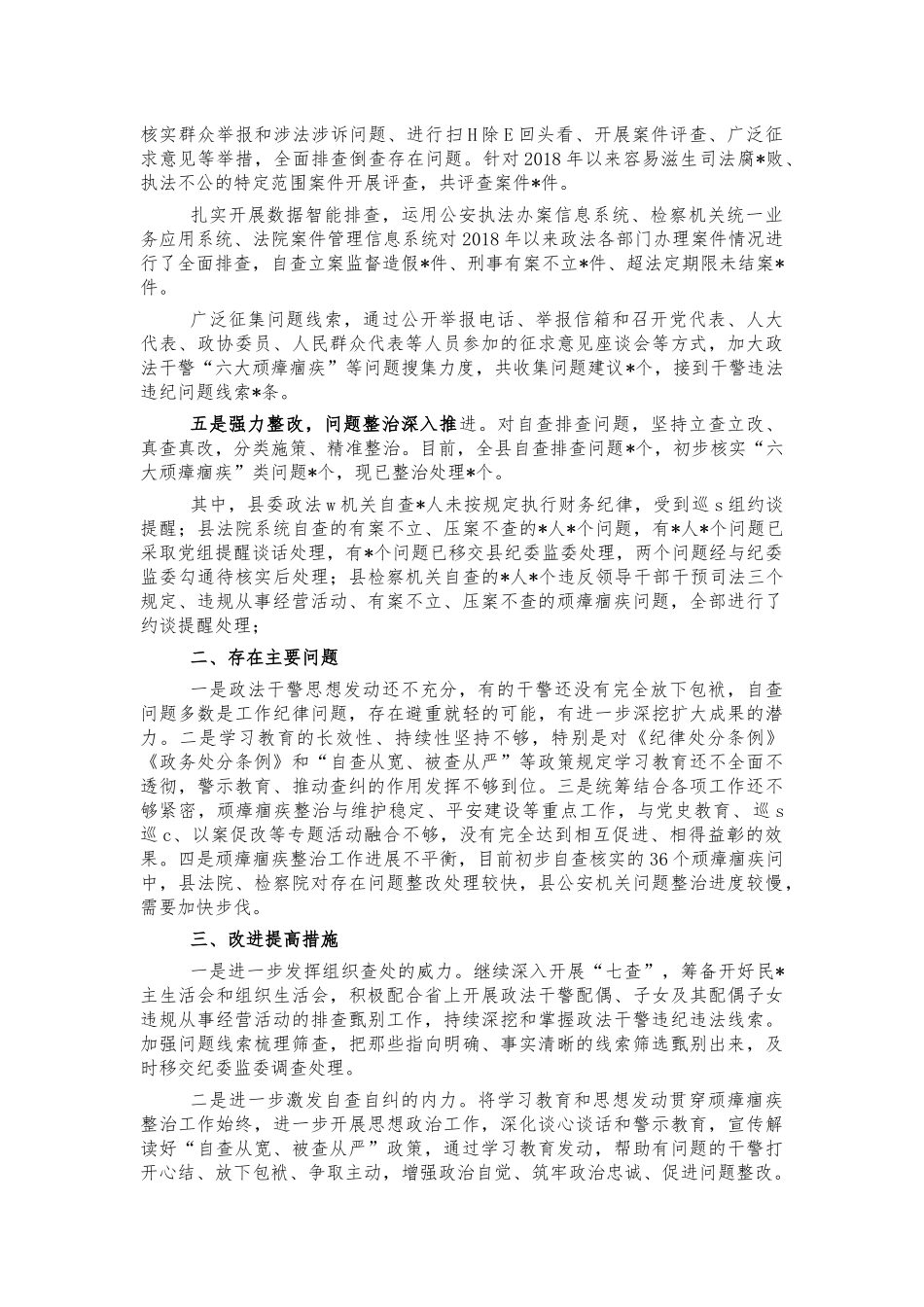 顽瘴痼疾整治总结汇报自查报告.docx_第2页