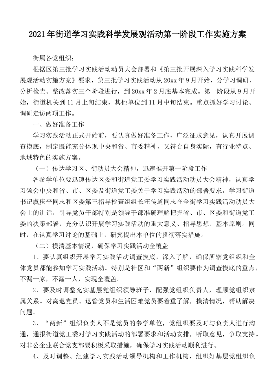 2021年街道学习实践科学发展观活动第一阶段工作实施方案.docx_第1页