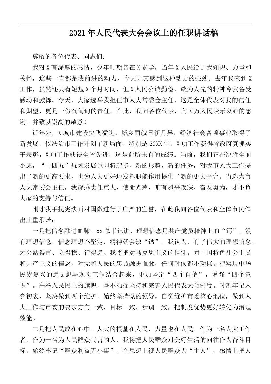 2021年人民代表大会会议上的任职讲话稿.docx_第1页