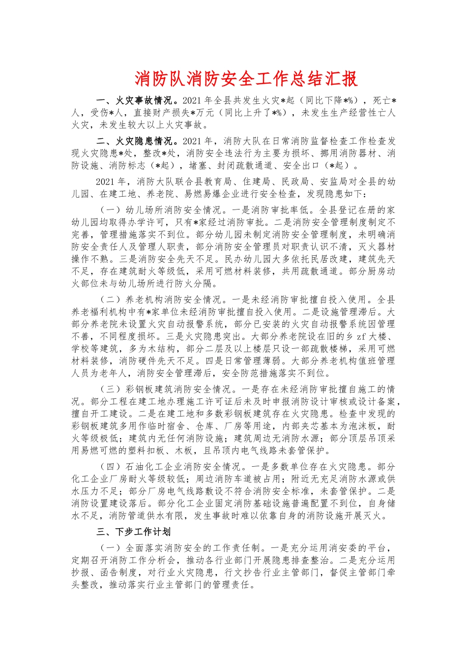 消防队消防安全工作总结汇报.docx_第1页